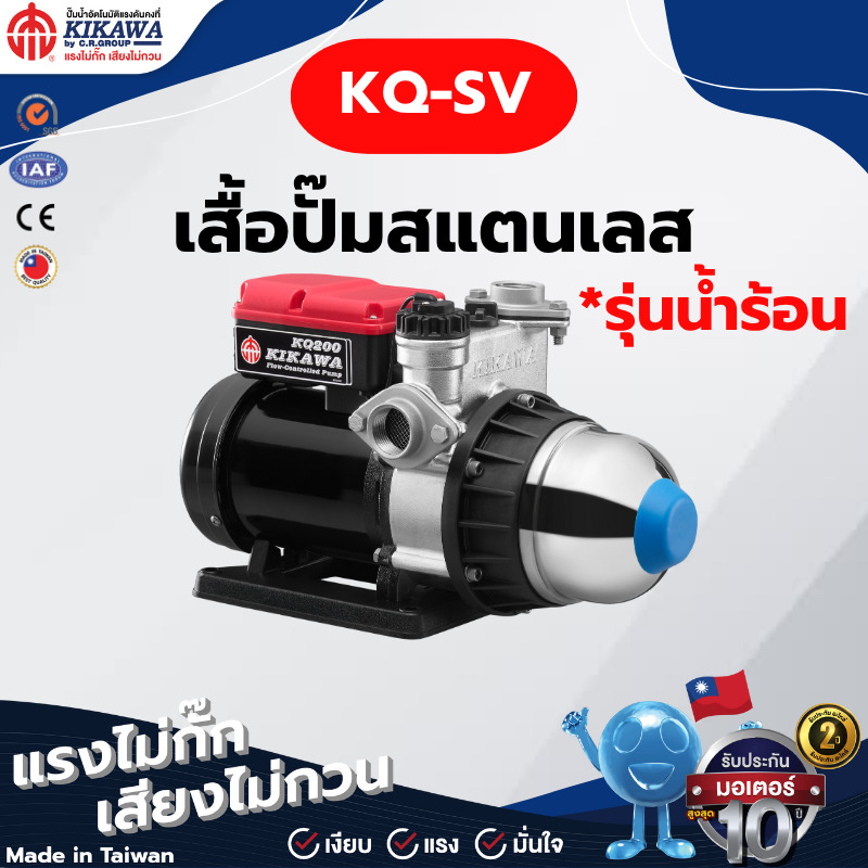 KQ-SV Serics (เสื้อปั๊มสแตนเลส) *รุ่นน้ำร้อน